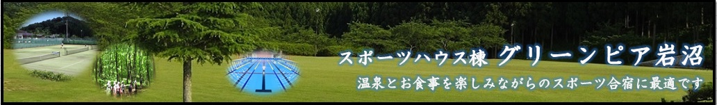 【トップ】グリーンピア岩沼バナー