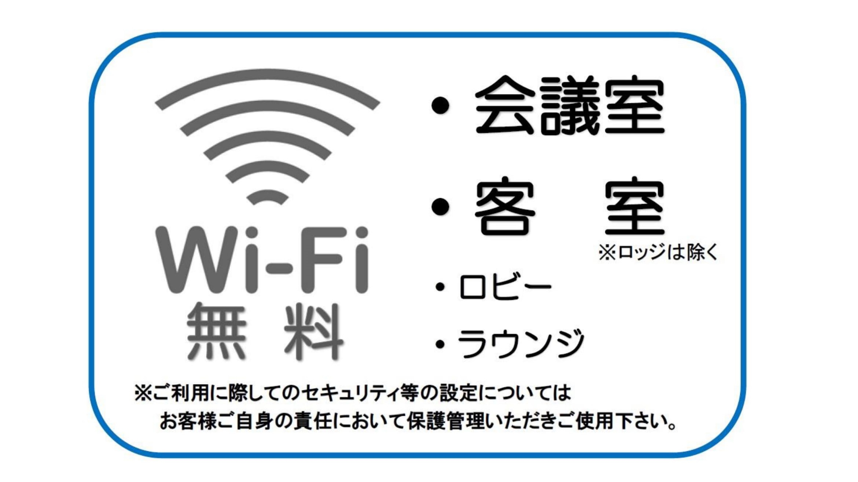 Wi-Fi 完備